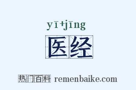 医经是什么意思的图片